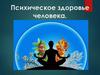 Психическое здоровье человека