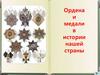 Ордена и медали в истории нашей страны