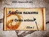 Альбом памяти « Дети войны». Том 1