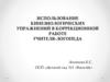 Использование кинезиологических упражнений в коррекционной работе учителя-логопеда