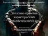 Уголовно-правовая характеристика террористического акта