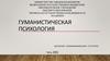 Гуманистическая психология