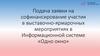 Подача заявки на софинансирование участия в выставочно-ярмарочных мероприятиях в информационной системе «Одно окно»