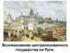 Возникновение централизованного государства на Руси. Лекция 6 (продолжение)