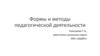Формы и методы педагогической деятельности