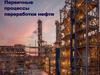 Первичные процессы переработки нефти