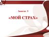 Мой страх. Занятие 5