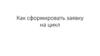 Как сформировать заявку на цикл