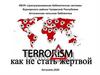 Терроризм, как не стать жертвой
