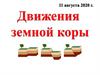 Движения земной коры