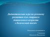 Дидактическая игра по речевому развитию для старшего дошкольного возраста «Логический поезд»
