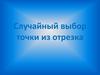 Случайный выбор точки из отрезка