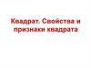 Квадрат. Свойства и признаки квадрата