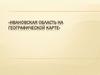 Ивановская область на географической карте