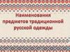 Наименование предметов традиционной русской одежды