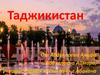 Таджикистан. Welcome to Tajikistan!