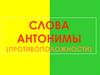 Слова антонимы