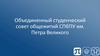 Объединенный студенческий совет общежитий СПбПУ им. Петра Великого
