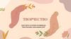 Творчество. Для чего и зачем развивать творческие способности?