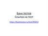 Банк тестов. Ссылка на тест