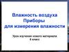 Влажность воздуха. Приборы для измерения влажности. 6 класс