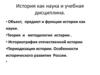 История как наука и учебная дисциплина
