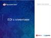 EDI с клиентами. Electronic data interchange (электронный обмен данными)
