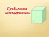 Урок правильные многогранники (наглядная геометрия)