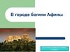В городе богини Афины