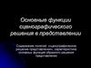 Основные функции сценографического решения в представлении