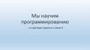 Мы научим программированию