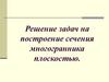 Построение сечений многогранника. Решение задач
