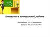 Готовимся к контрольной работе по химии