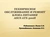 Техническое обслуживание и ремонт блока питания ASUS ATX-500H