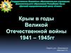 Крым в годы ВОВ