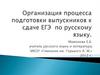Организация процесса подготовки выпускников к сдаче ЕГЭ по русскому языку