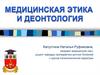 Медицинская этика и деонтология