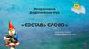 Составь слово. Дидактическая игра