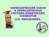 Периодический закон и периодическая система химических элементов Д.И. Менделеева