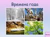 Времена года