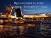 Санкт - Петербург город России