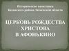 Церковь Рождества Христова в Афонькино
