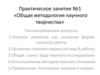 Общая методология научного творчества (ПР 1)