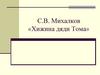 С.В. Михалков «Хижина дяди Тома»
