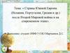 Страны Южной Европы (Испания, Португалия, Греция и др.) после Второй Мировой войны и на современном этапе