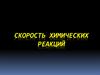 Cкорость химических реакций