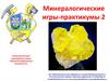Минералогические игры-практикумы
