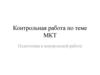 Контрольная работа по теме МКТ