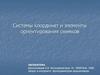 Системы координат и элементы ориентирования снимков