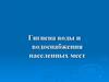 Гигиена воды и водоснабжения населенных мест